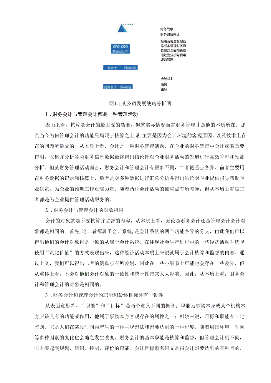 大数据时代下财务会计向管理会计转型的对策研究分析 会计学专业.docx_第3页