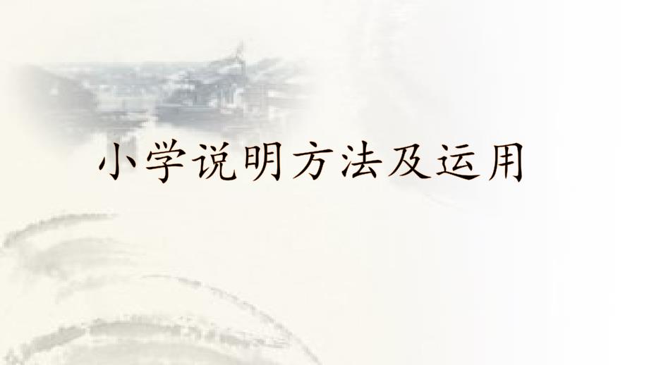 小学说明方法及运用.ppt_第1页