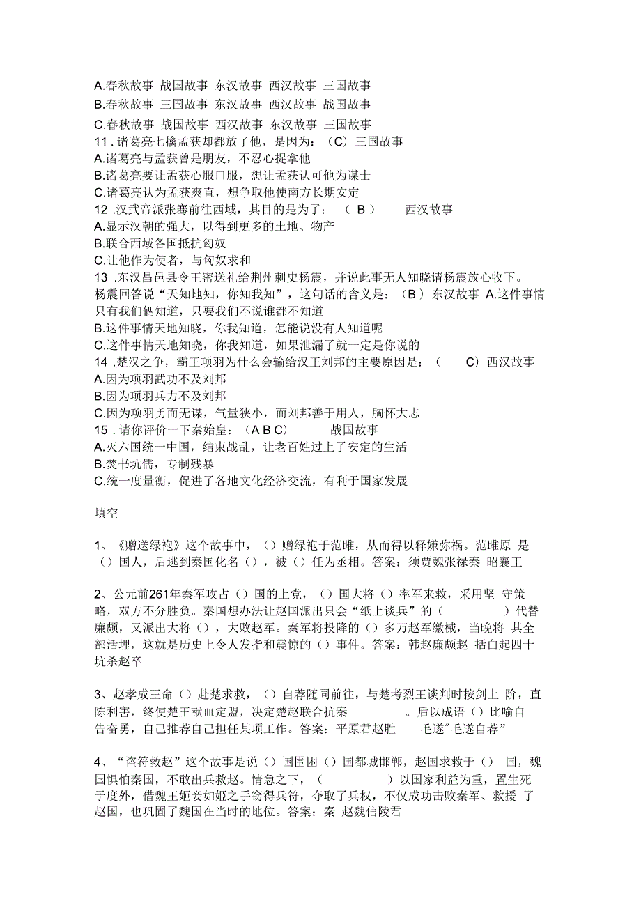 最全面的林汉达中国历史故事集测试题答案.docx_第2页