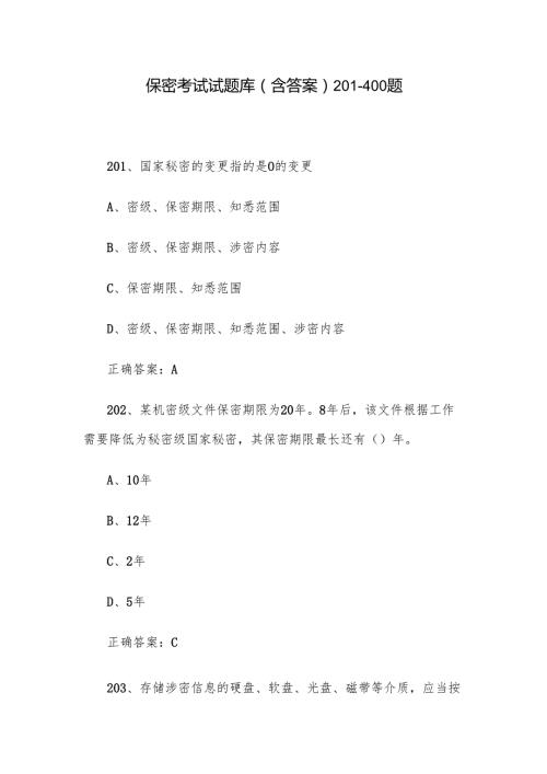 保密考试试题库（含答案）201400题.docx