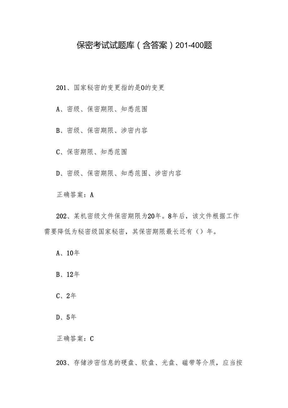 保密考试试题库（含答案）201400题.docx_第1页