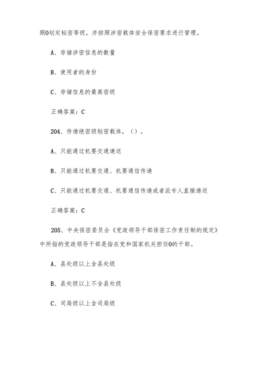 保密考试试题库（含答案）201400题.docx_第2页