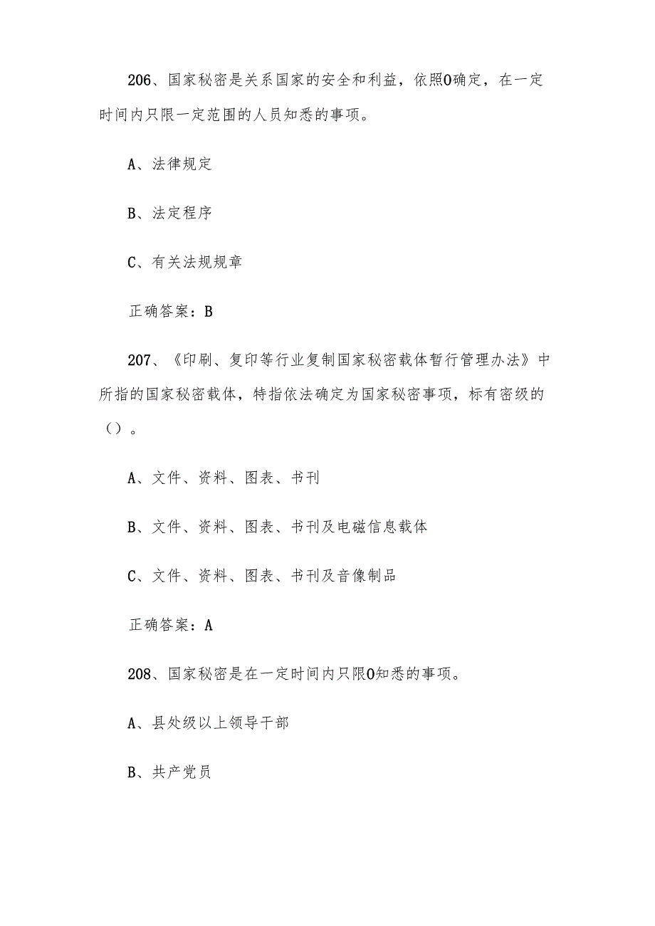 保密考试试题库（含答案）201400题.docx_第3页