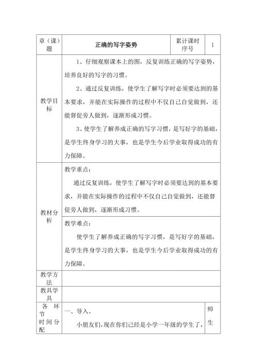 小学一年级写字的正确姿势教案.doc