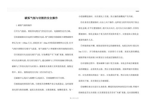 碳弧气刨与切割的安全操作.docx