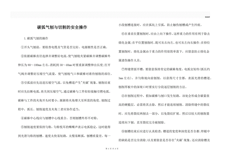 碳弧气刨与切割的安全操作.docx_第1页