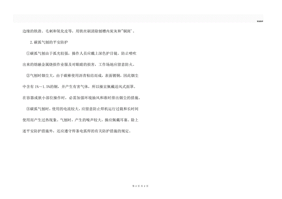 碳弧气刨与切割的安全操作.docx_第2页