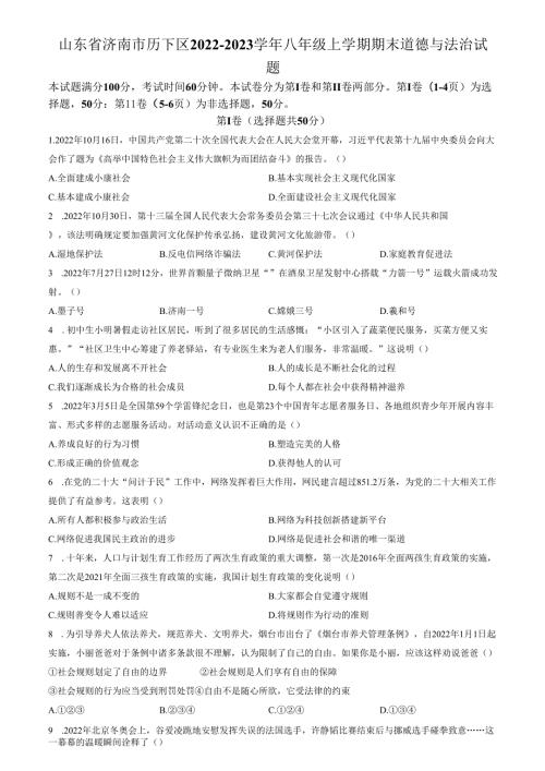 精品解析：山东省济南市历下区2022-2023学年八年级上学期期末道德与法治试题（原卷版）.docx