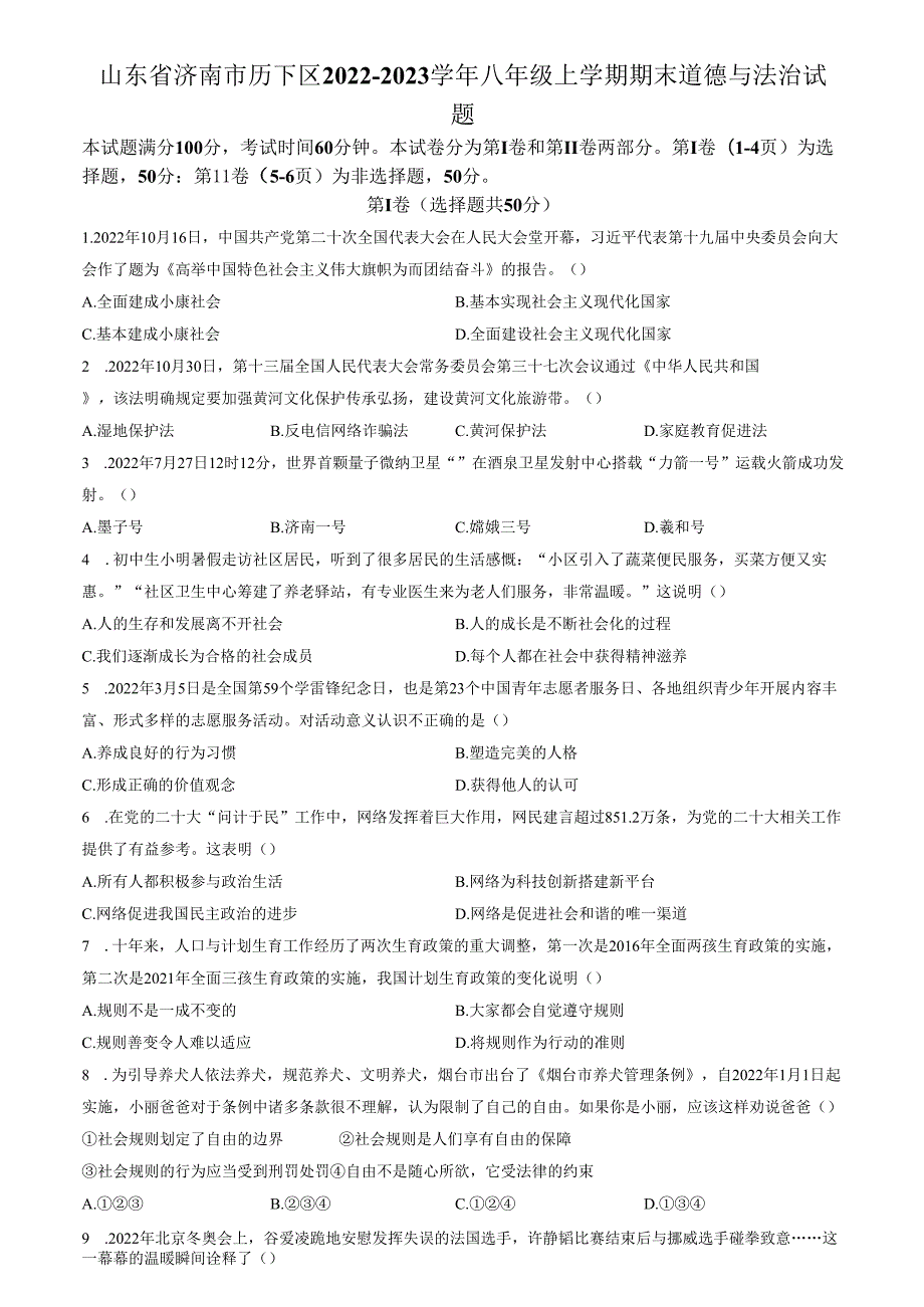 精品解析：山东省济南市历下区2022-2023学年八年级上学期期末道德与法治试题（原卷版）.docx_第1页