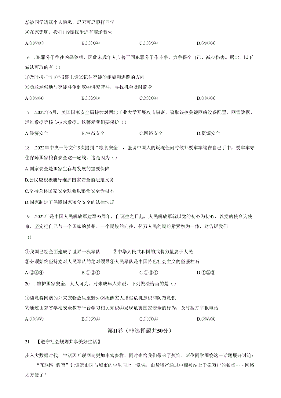 精品解析：山东省济南市历下区2022-2023学年八年级上学期期末道德与法治试题（原卷版）.docx_第3页
