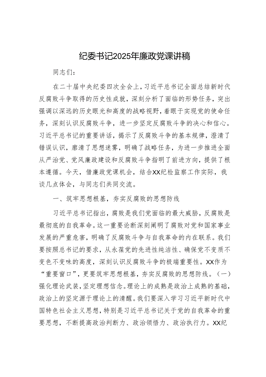 纪委书记2025年廉政党课讲稿.docx_第1页