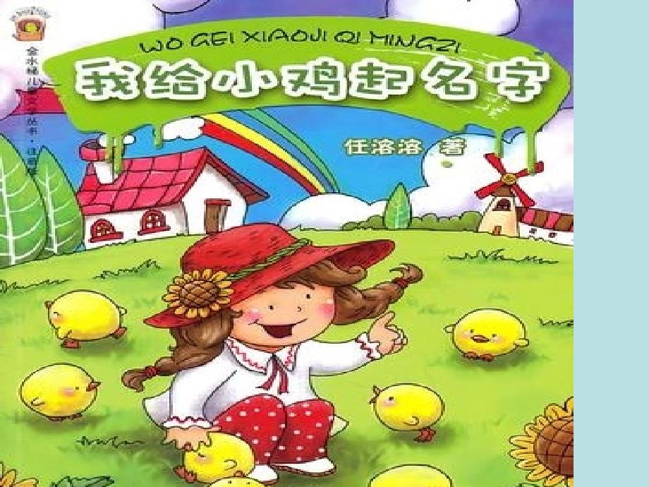 我给小鸡起名字PPT课件.ppt_第1页