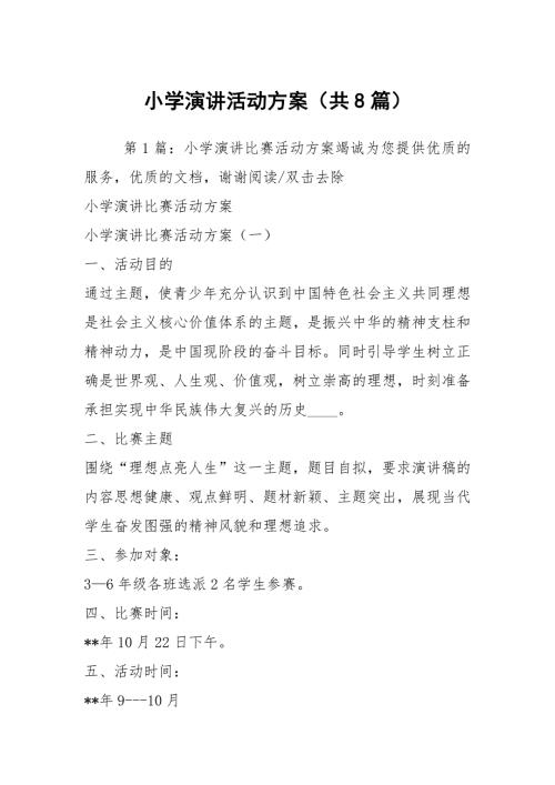 小学演讲活动方案共8篇.docx