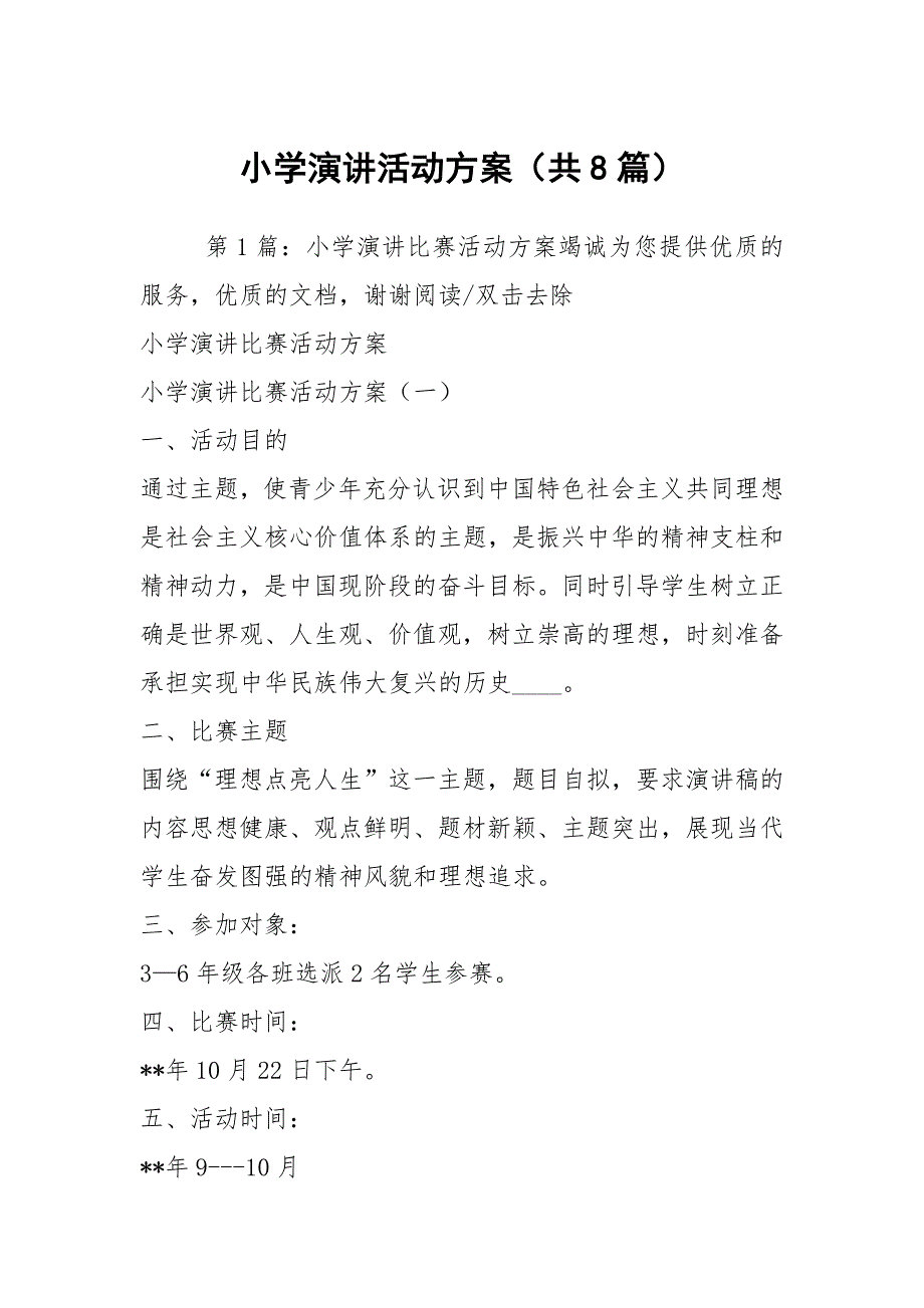 小学演讲活动方案共8篇.docx_第1页