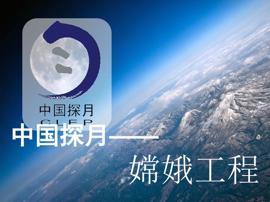 探月工程介绍PPT课件.ppt_第1页
