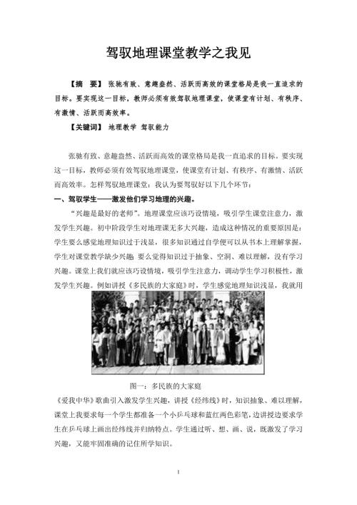 教学论文怎样驾驭地理课堂.doc