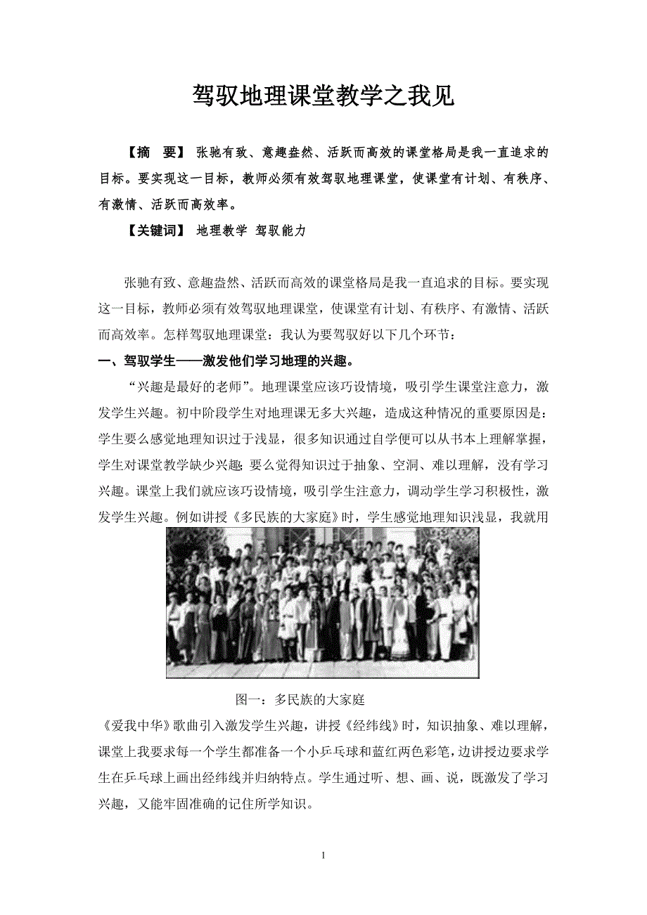 教学论文怎样驾驭地理课堂.doc_第1页