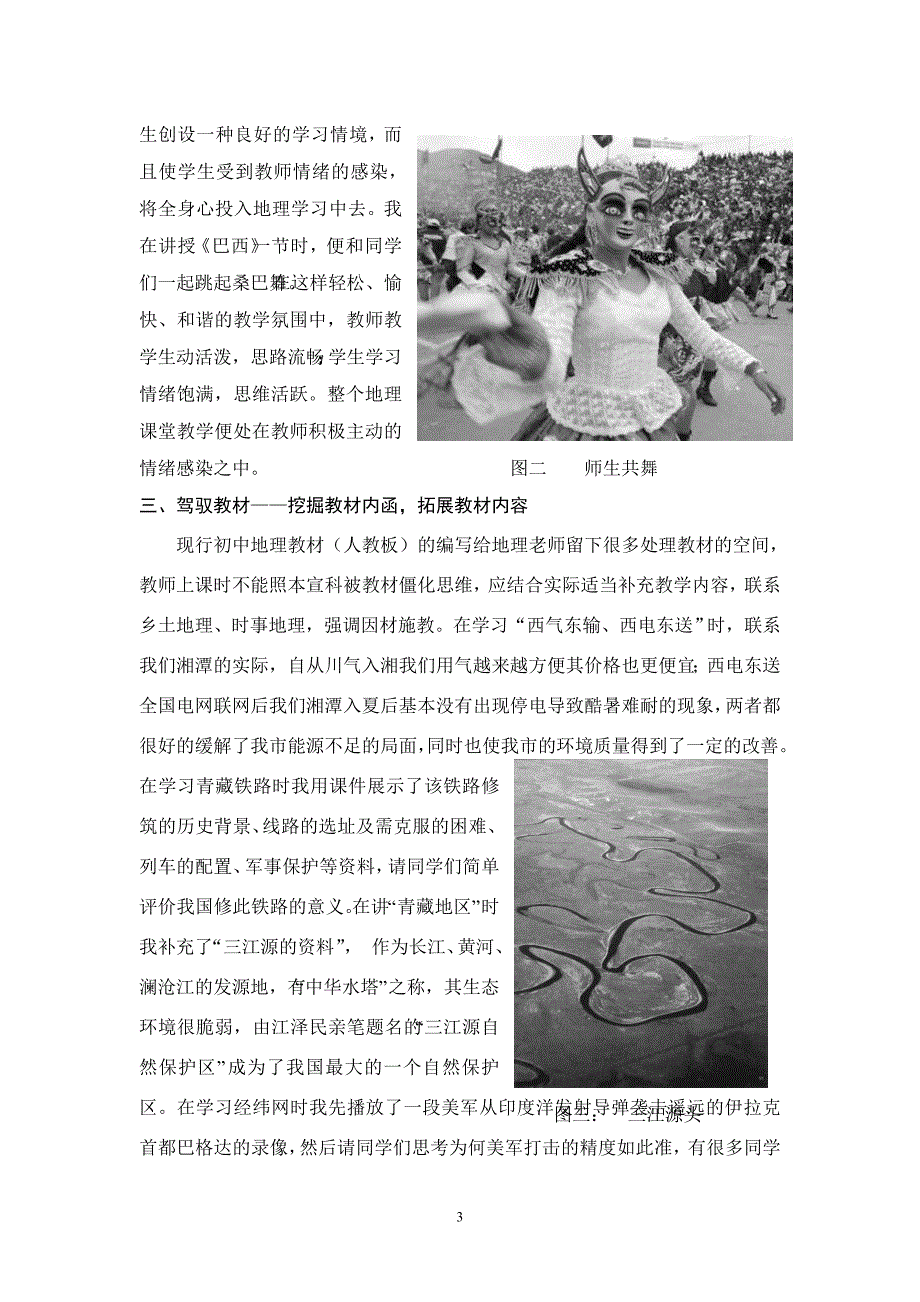 教学论文怎样驾驭地理课堂.doc_第3页