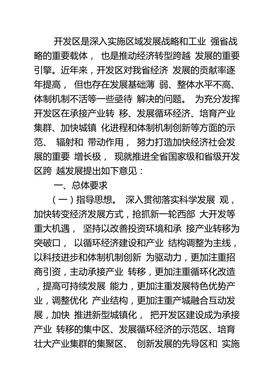 甘肃省人民政府关于推进全省开发区跨越发展的意见.doc_第1页