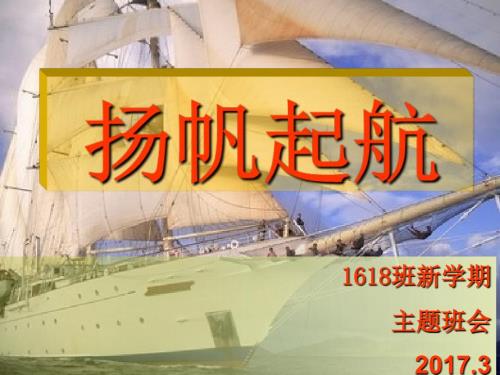 文理分班后第一次班会扬帆起航.ppt