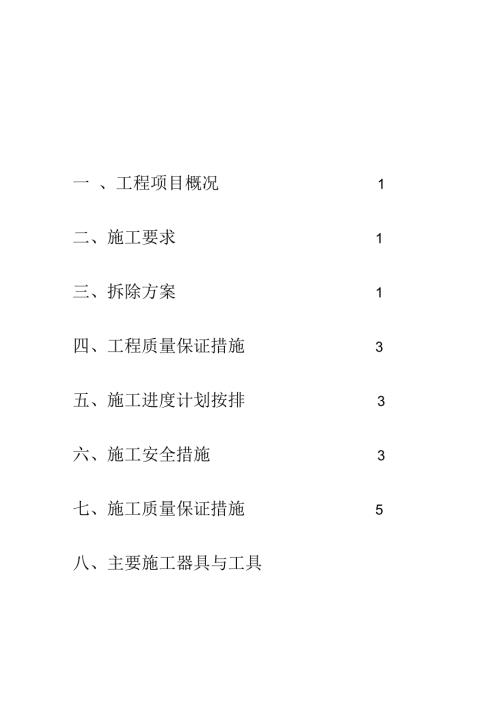 幕墙拆除施工方案.docx