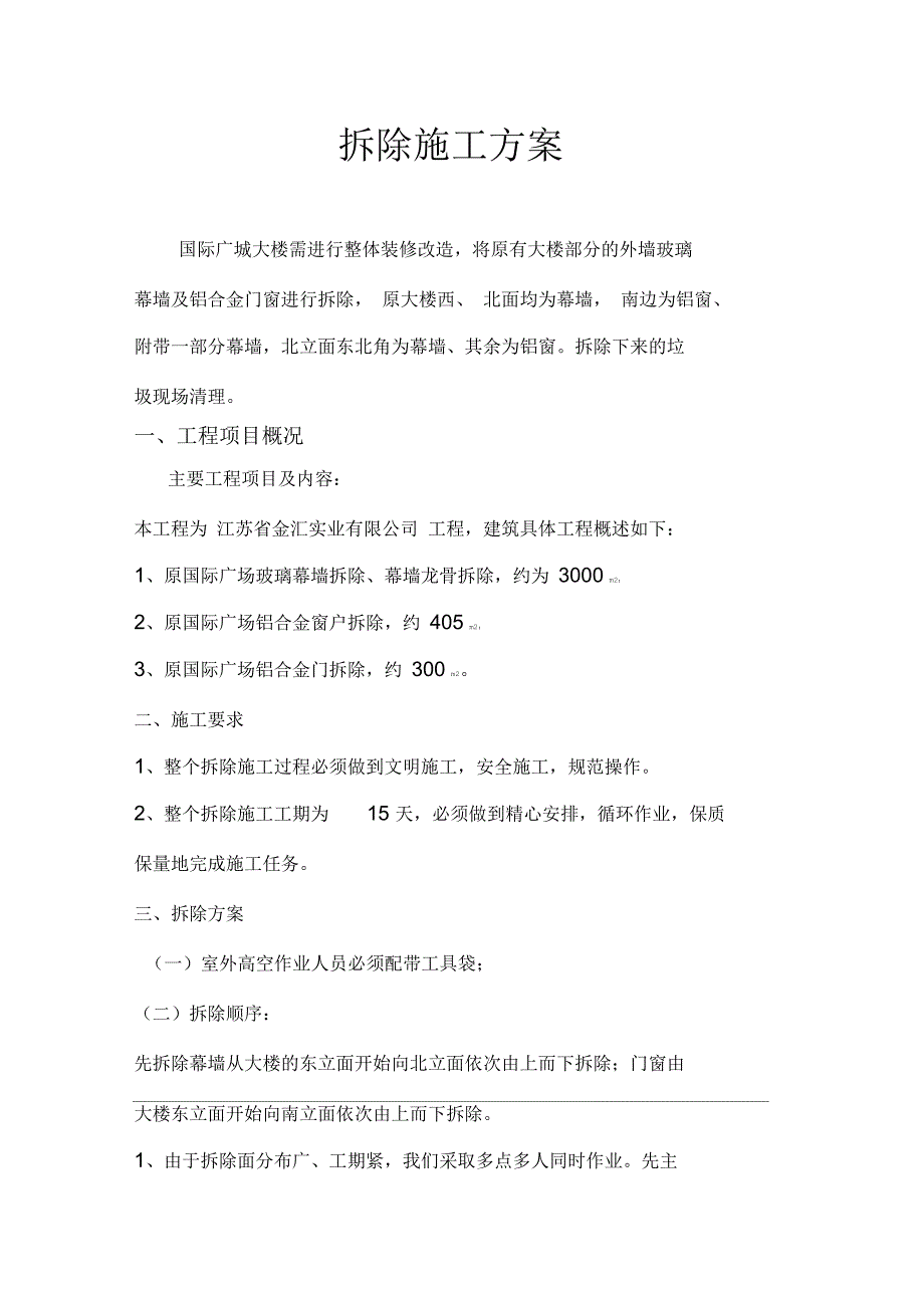 幕墙拆除施工方案.docx_第2页