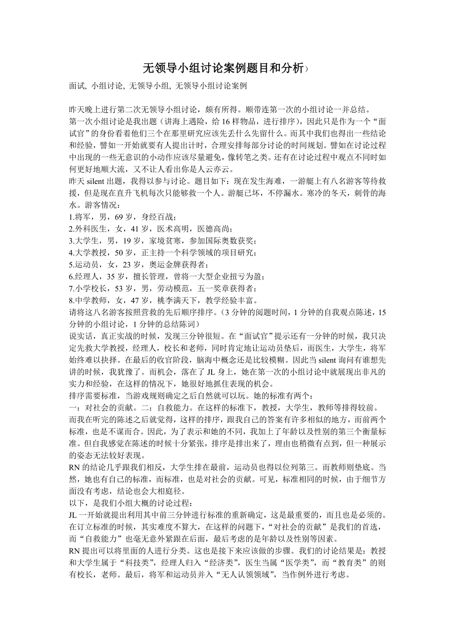 无领导小组讨论案例题目及答案分析.doc_第1页