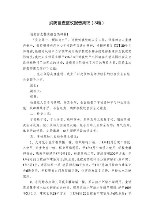 消防自查整改报告集锦（3篇）.docx