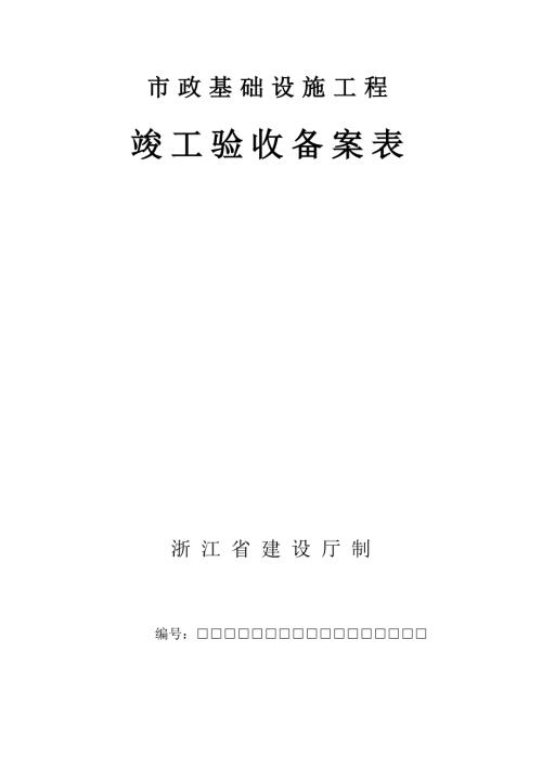浙江房屋建筑工程竣工验收备案表.doc