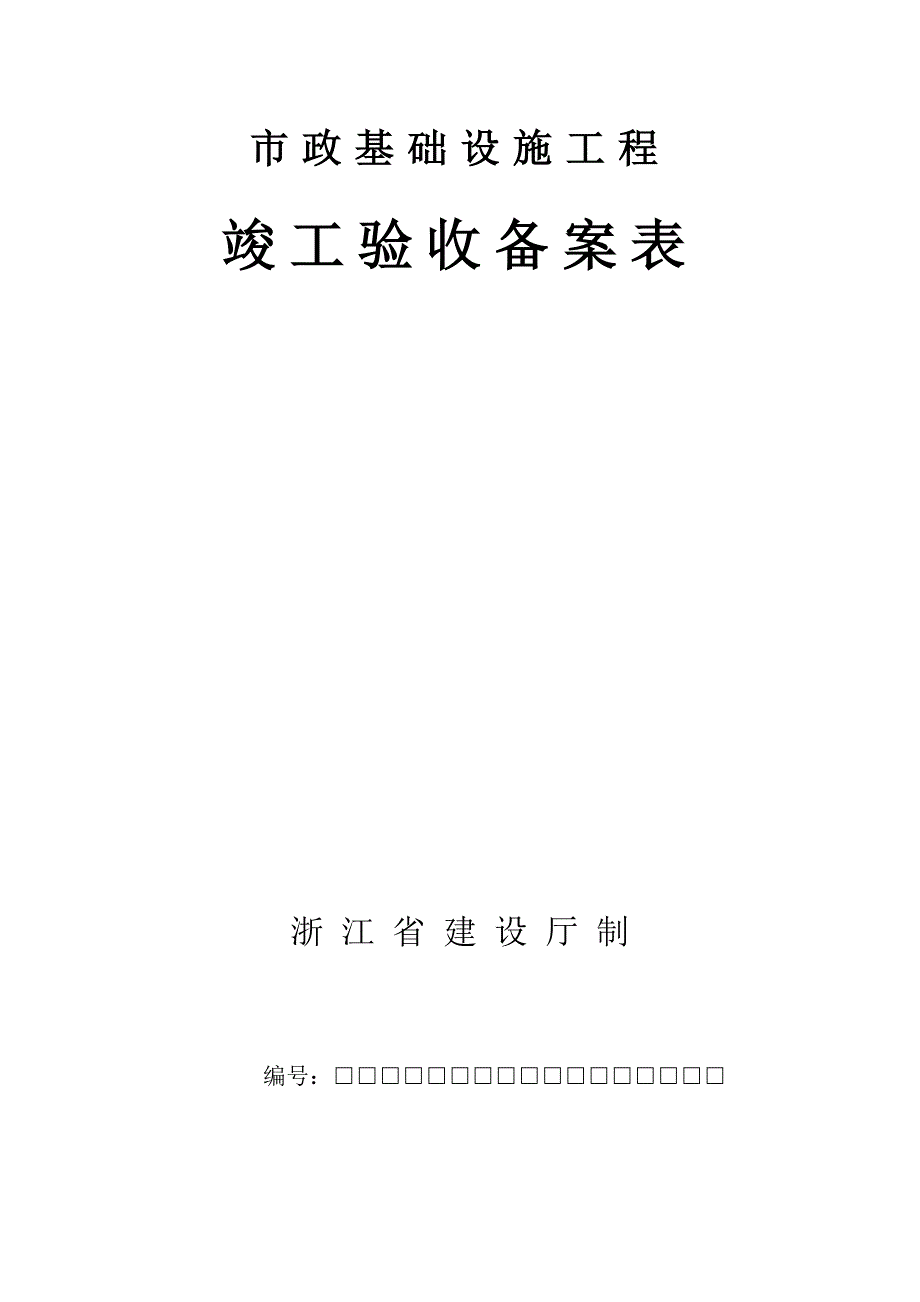 浙江房屋建筑工程竣工验收备案表.doc_第1页