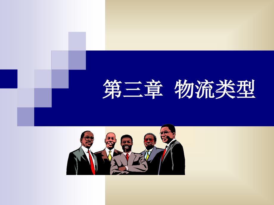 物流类型PPT课件.ppt_第1页