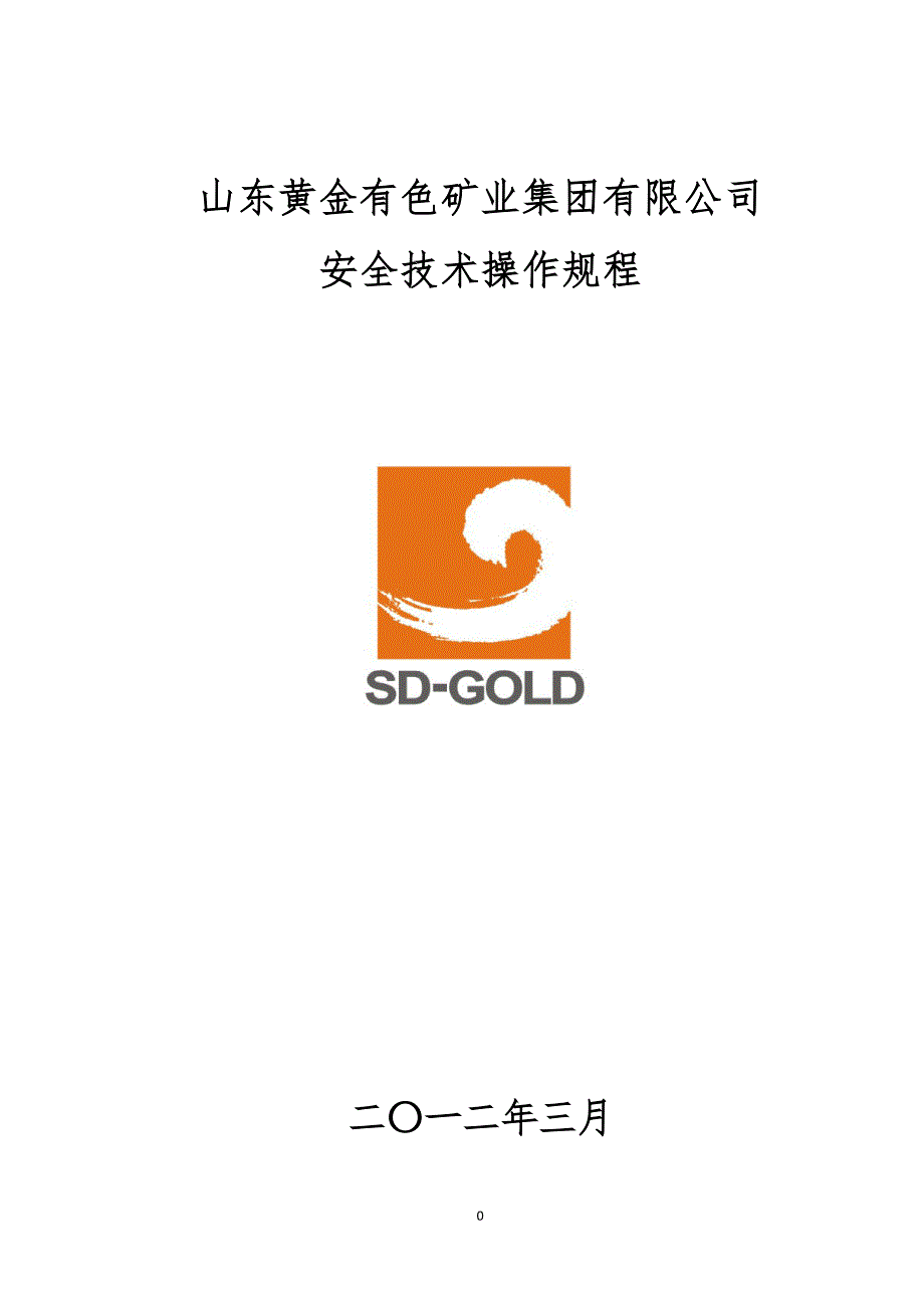 山东黄金有色集团安全技术操作规程.doc_第1页