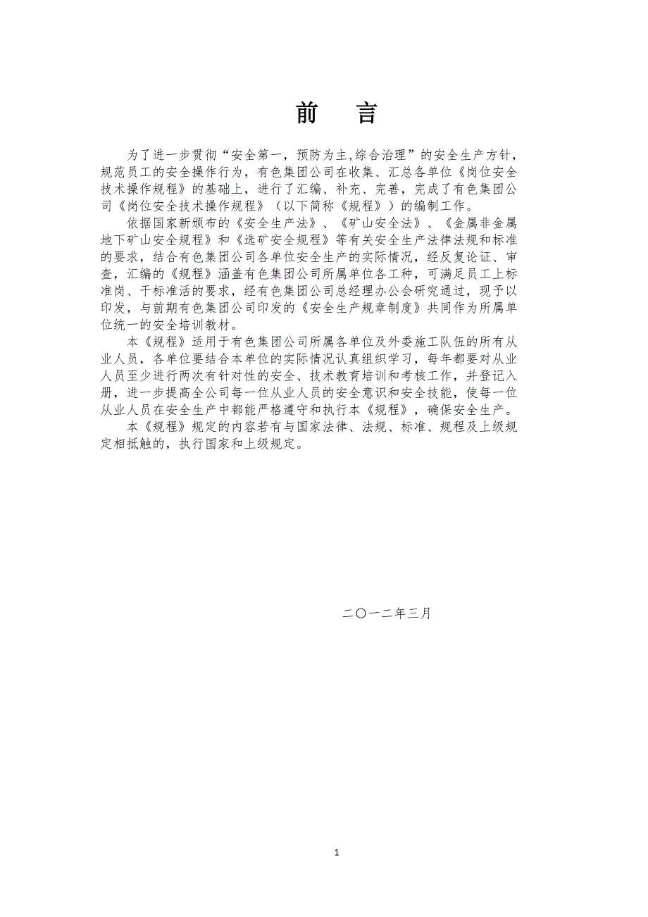 山东黄金有色集团安全技术操作规程.doc_第2页