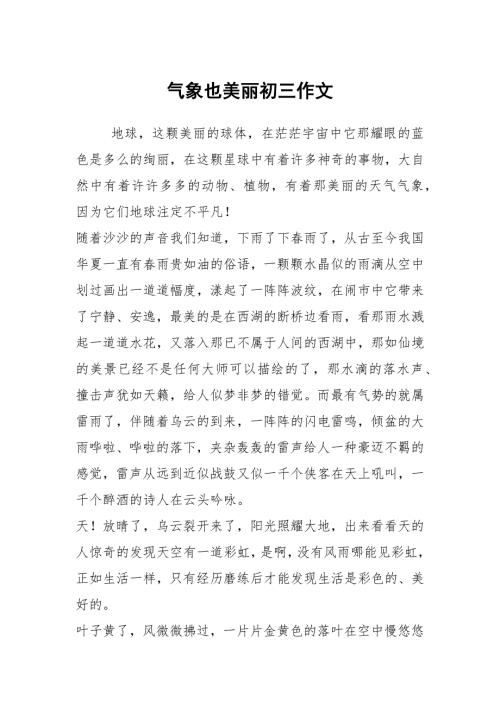 气象也美丽初三作文.docx