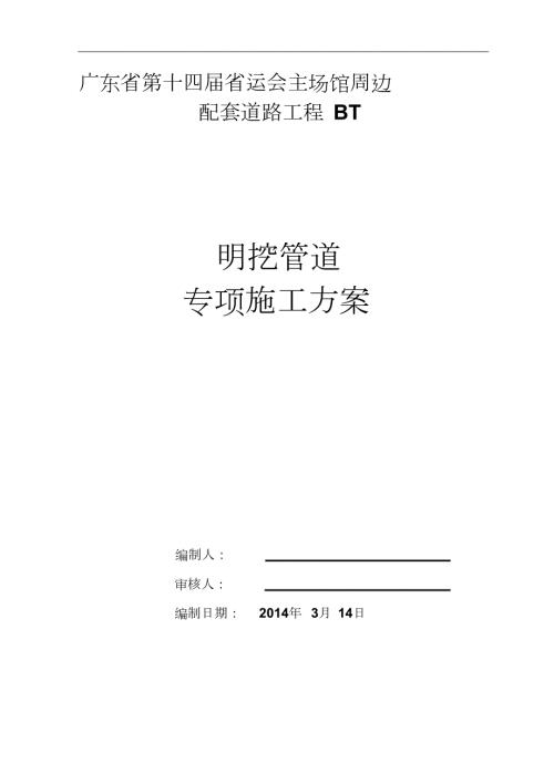 明挖管道深基坑开挖专项施工方案完整版.doc