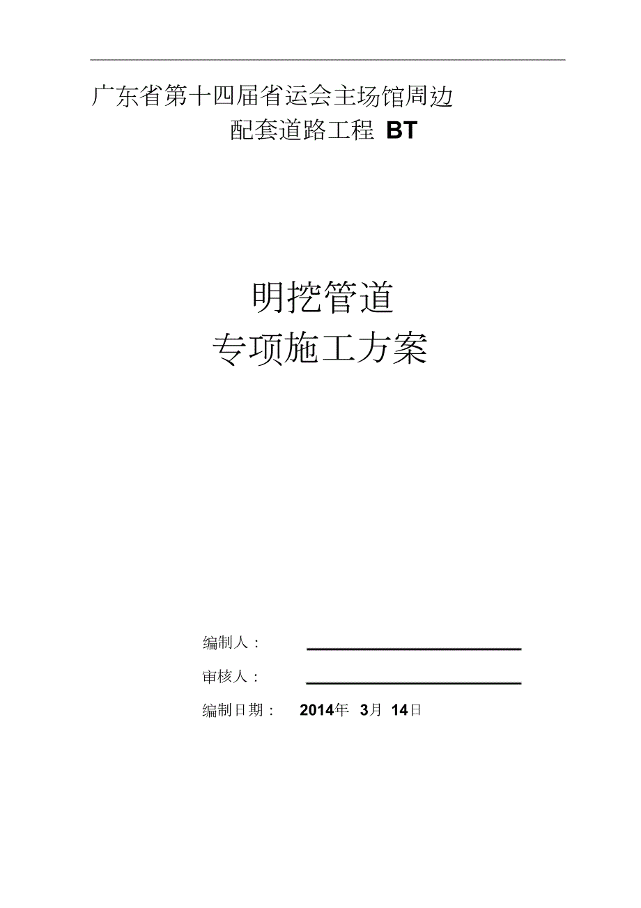 明挖管道深基坑开挖专项施工方案完整版.doc_第1页