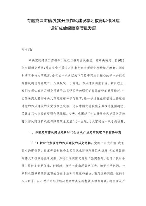 专题党课讲稿：扎实开展作风建设学习教育 以作风建设新成效保障高质量发展.docx