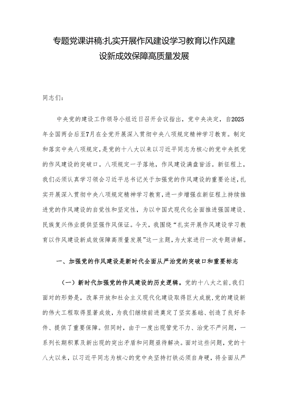 专题党课讲稿：扎实开展作风建设学习教育 以作风建设新成效保障高质量发展.docx_第1页