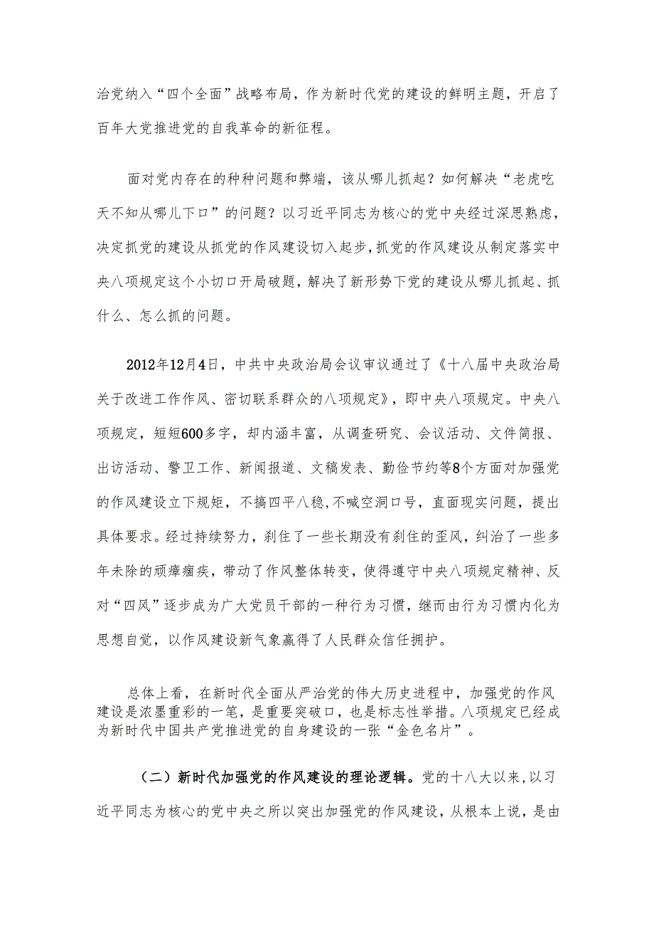 专题党课讲稿：扎实开展作风建设学习教育 以作风建设新成效保障高质量发展.docx_第2页