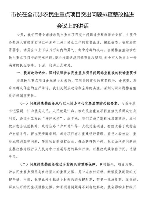 市长在全市涉农民生重点项目突出问题排查整改推进会议上的讲话.docx