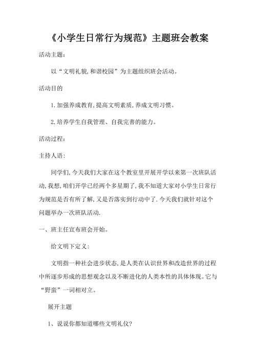 小学生日常行为规范主题班会教案.doc