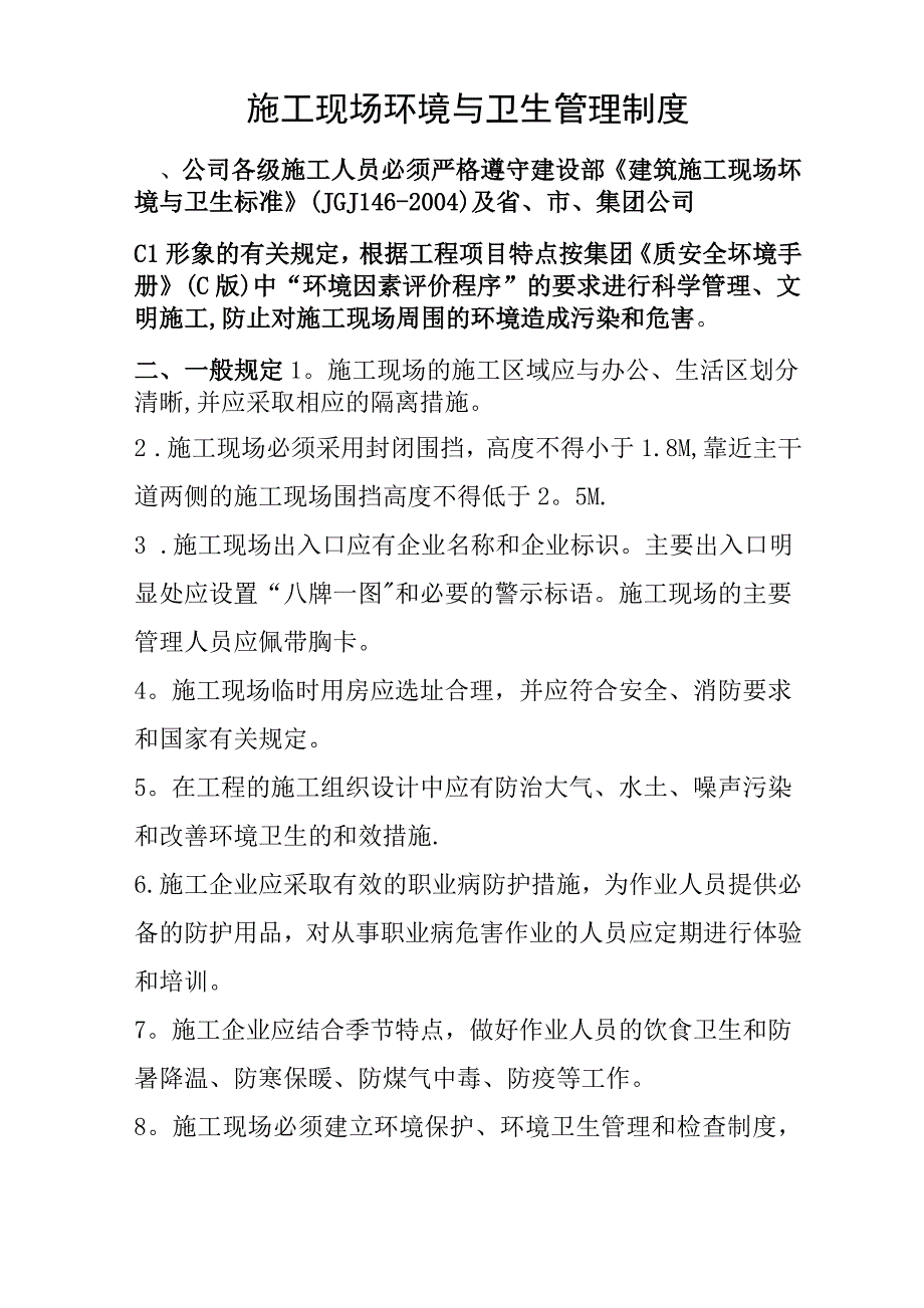 施工现场环境与卫生管理制度.docx_第1页