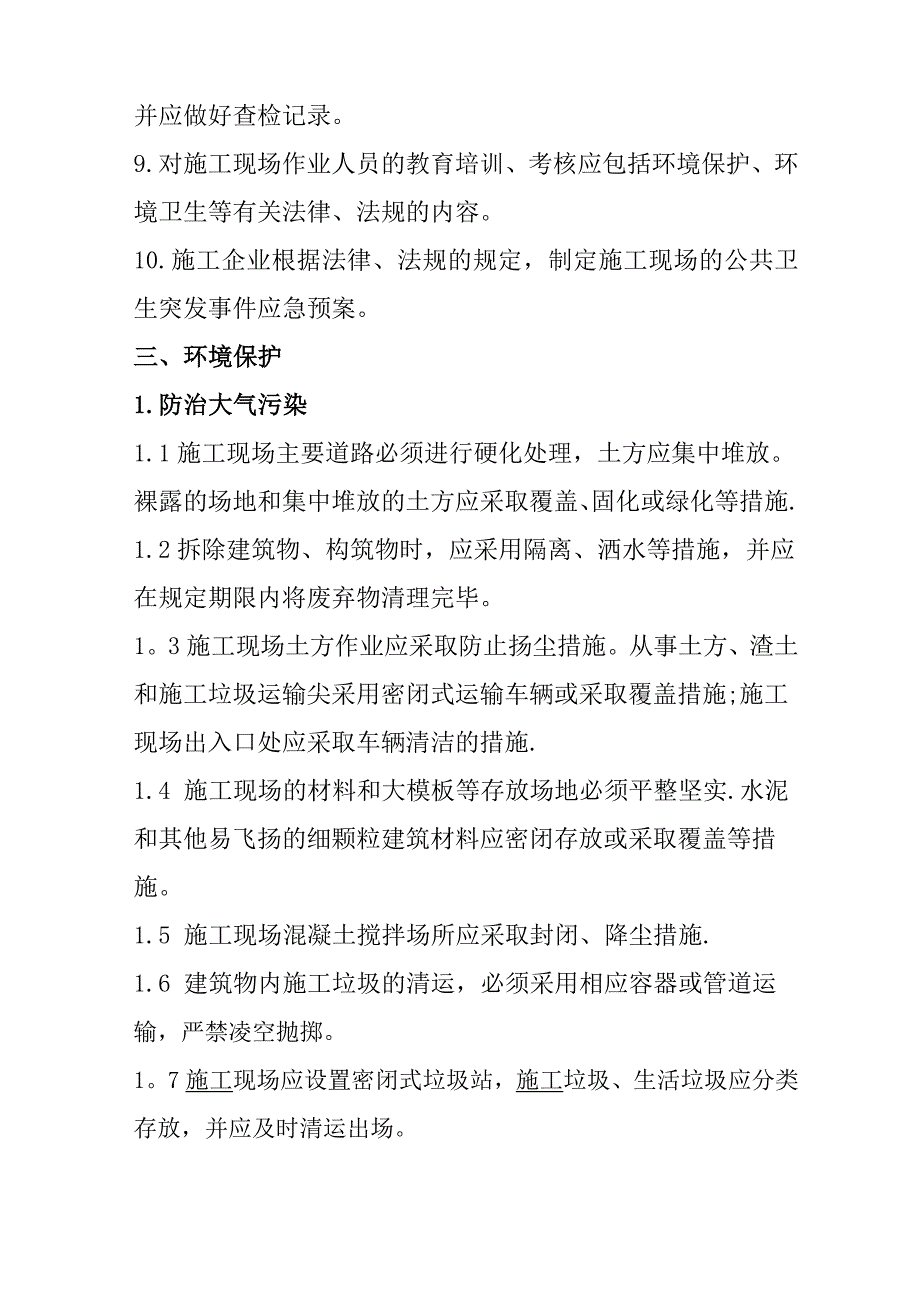 施工现场环境与卫生管理制度.docx_第2页