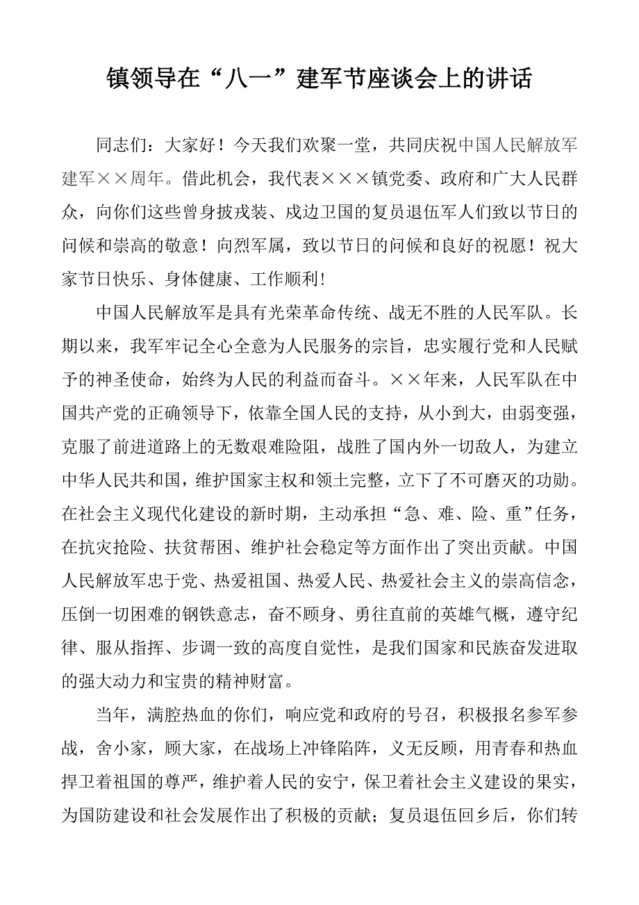 建军91周年X镇领导在八一建军节座谈会上的讲话.doc_第1页