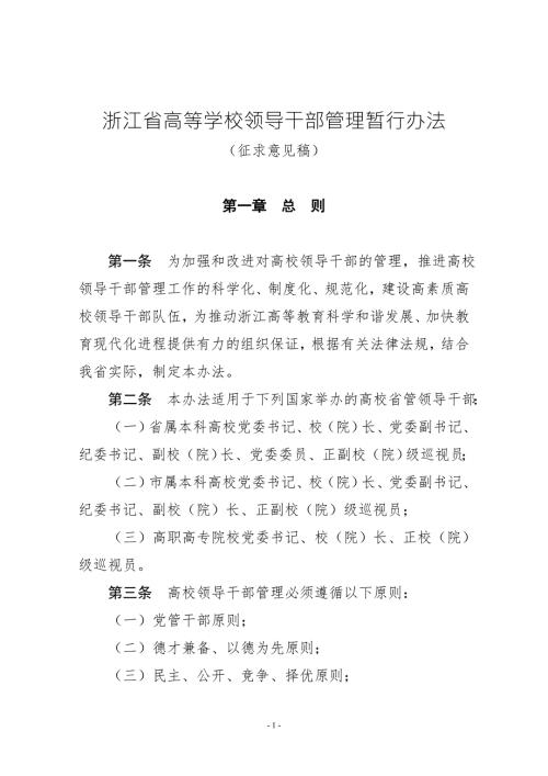 浙江省高等学校领导干部管理暂行办法.doc