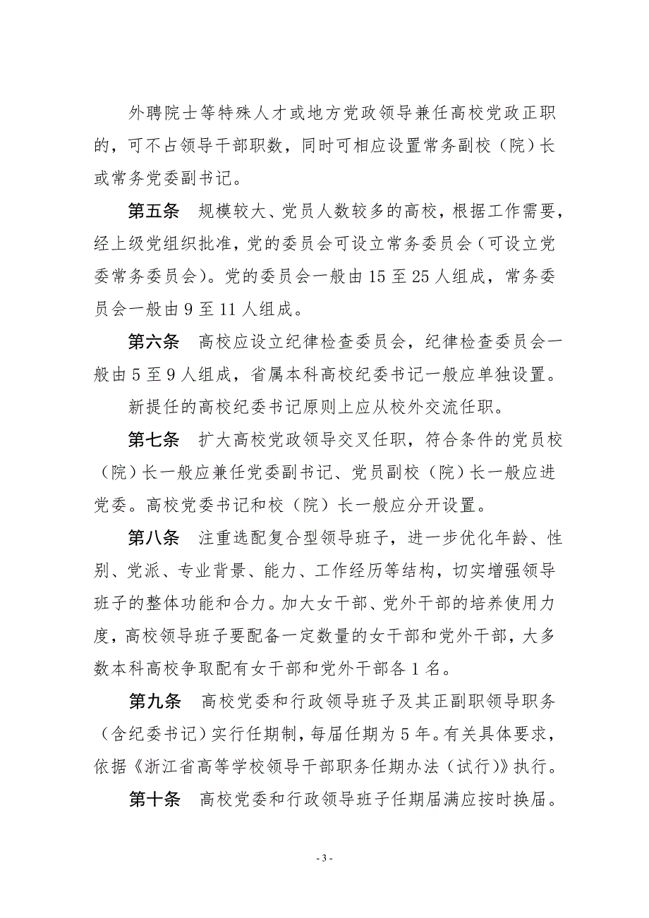 浙江省高等学校领导干部管理暂行办法.doc_第3页
