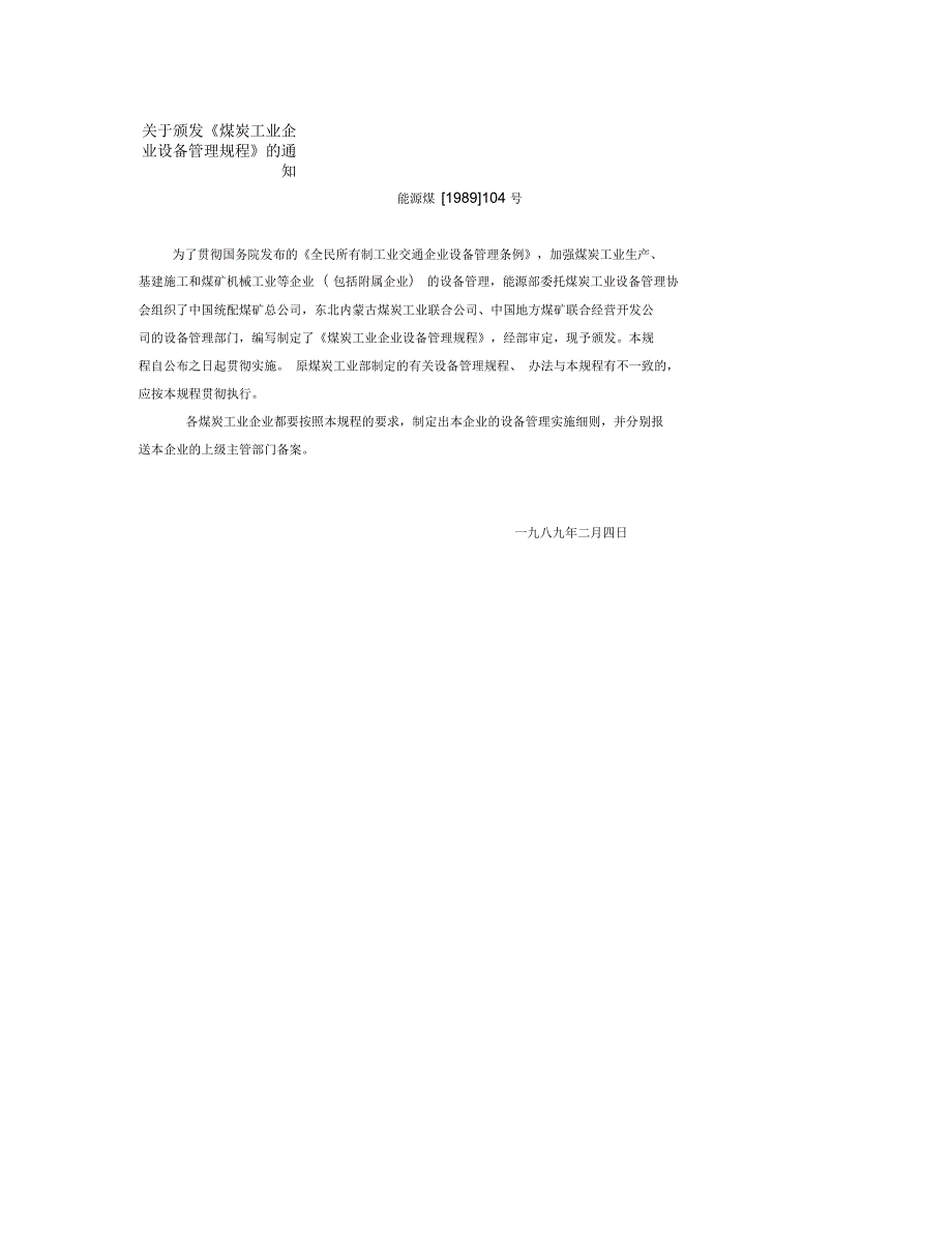 煤炭工业企业设备管理规程.docx_第1页