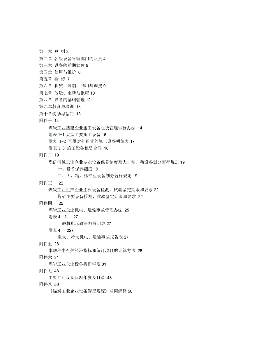 煤炭工业企业设备管理规程.docx_第2页