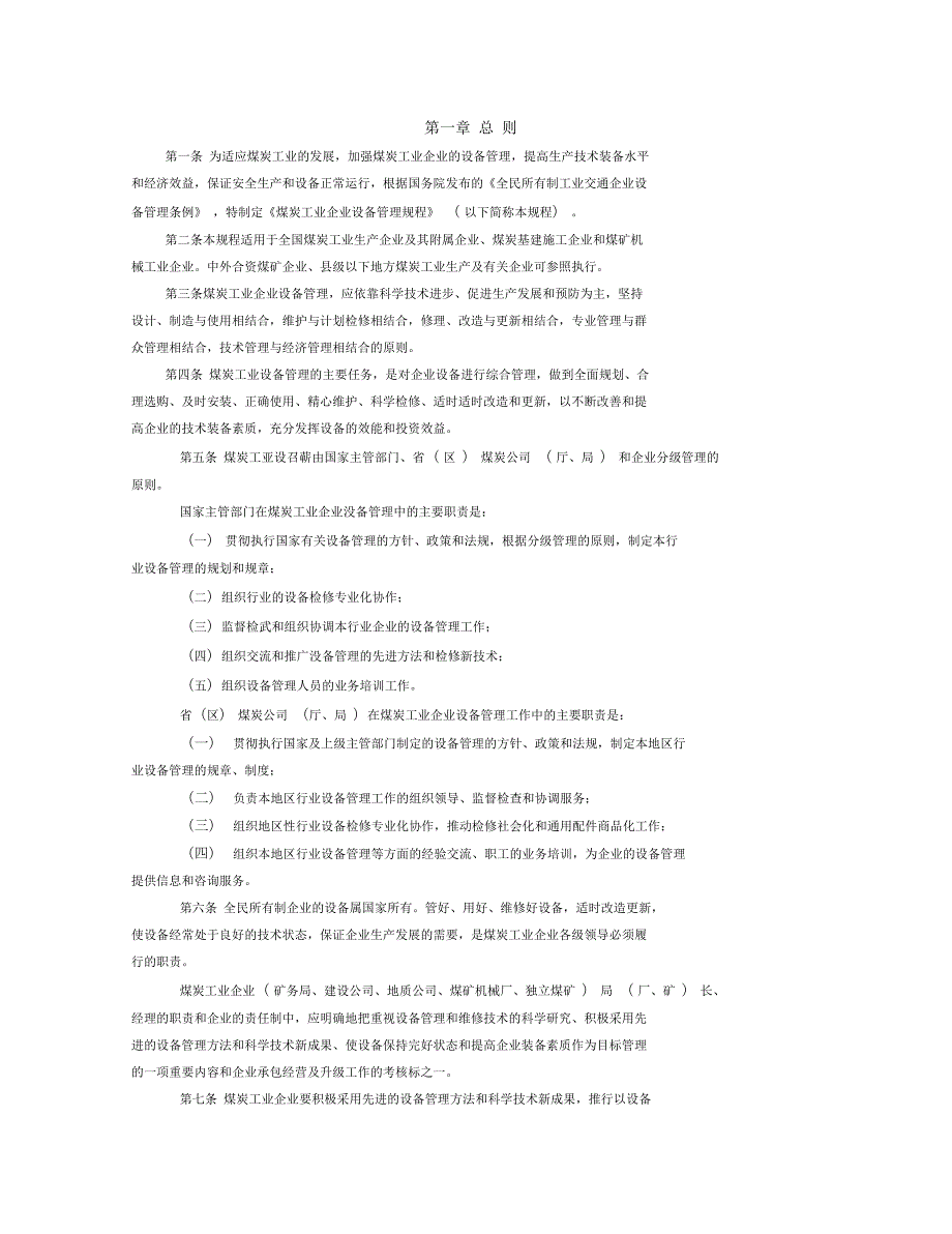煤炭工业企业设备管理规程.docx_第3页