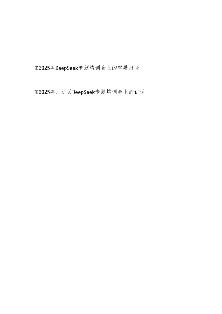 在单位2025年DeepSeek专题培训会上的辅导报告和讲话.docx_第1页